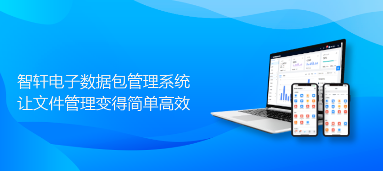 电子数据包管理系统